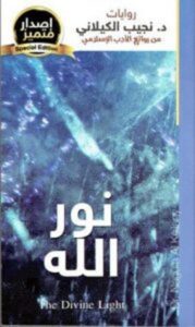 تحميل رواية نور الله (الجزء الأول) pdf – نجيب الكيلاني