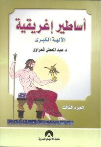 تحميل كتاب أساطير إغريقية (3) الآلهة الكبرى pdf – عبد المعطي شعراوي