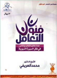 تحميل كتاب فنون التعامل فى ظل السيرة النبوية pdf – محمد العريفى