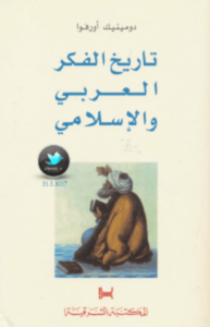 تحميل كتاب تاريخ الفكر العربي والإسلامي pdf – دومينيك أورفوا