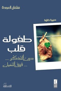 تحميل كتاب طفولة قلب pdf – سلمان العودة
