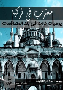 تحميل كتاب مغترب فى تركيا pdf – محمد أحمد عبد اللطيف