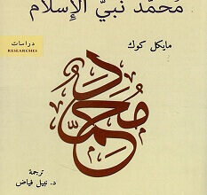 تحميل كتاب محمد نبي الإسلام pdf – مايكل كوك